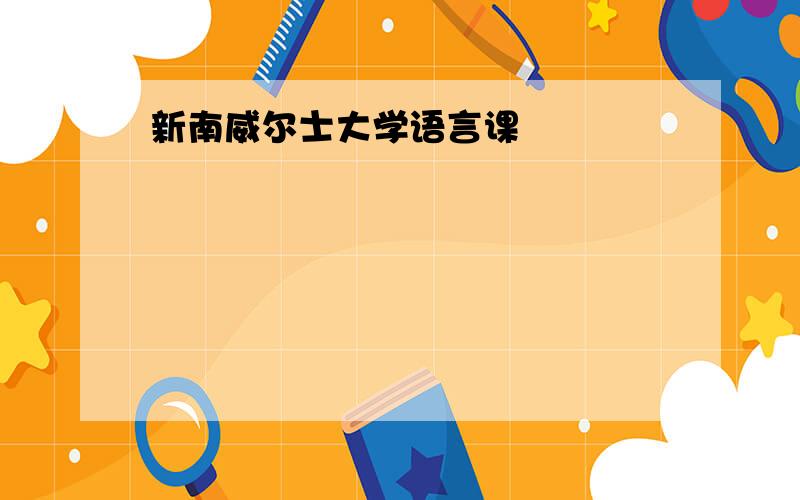 新南威尔士大学语言课