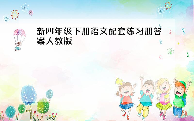 新四年级下册语文配套练习册答案人教版