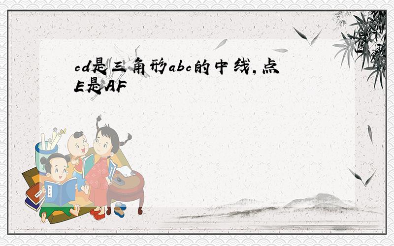 cd是三角形abc的中线,点E是AF