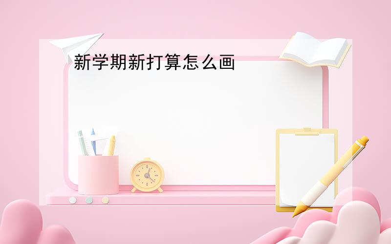 新学期新打算怎么画