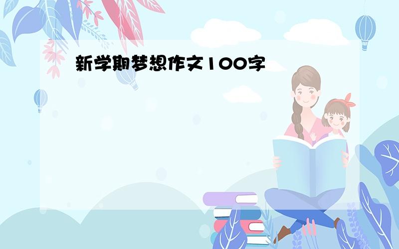 新学期梦想作文100字