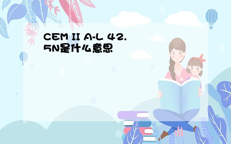 CEM II A-L 42.5N是什么意思