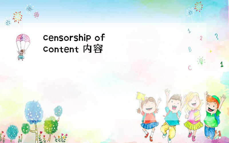 censorship of content 内容