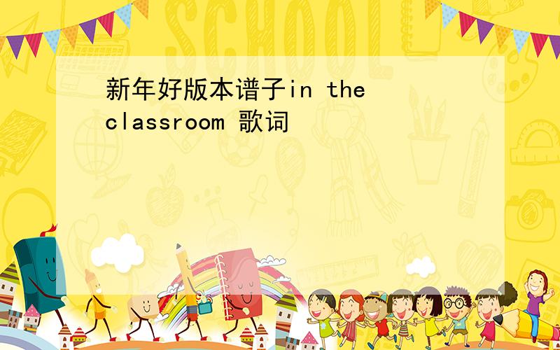 新年好版本谱子in the classroom 歌词