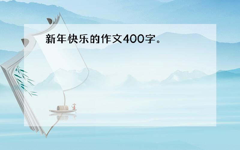 新年快乐的作文400字。