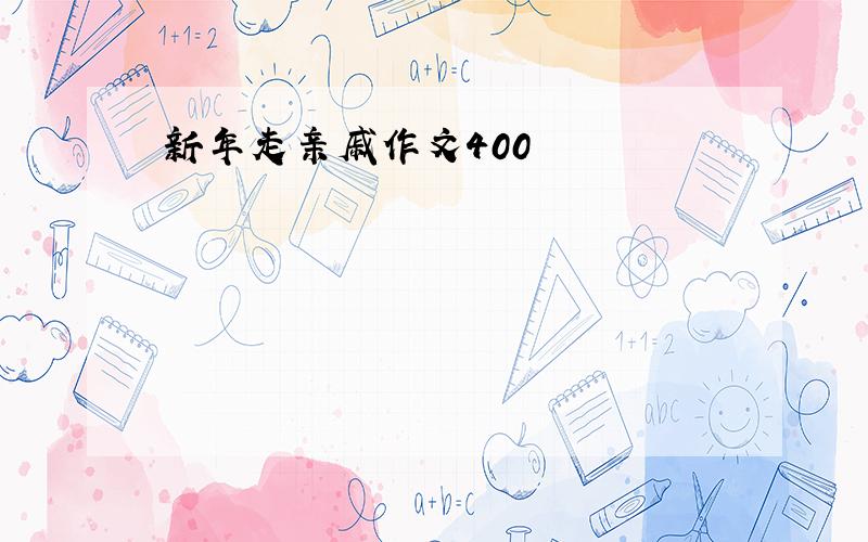 新年走亲戚作文400