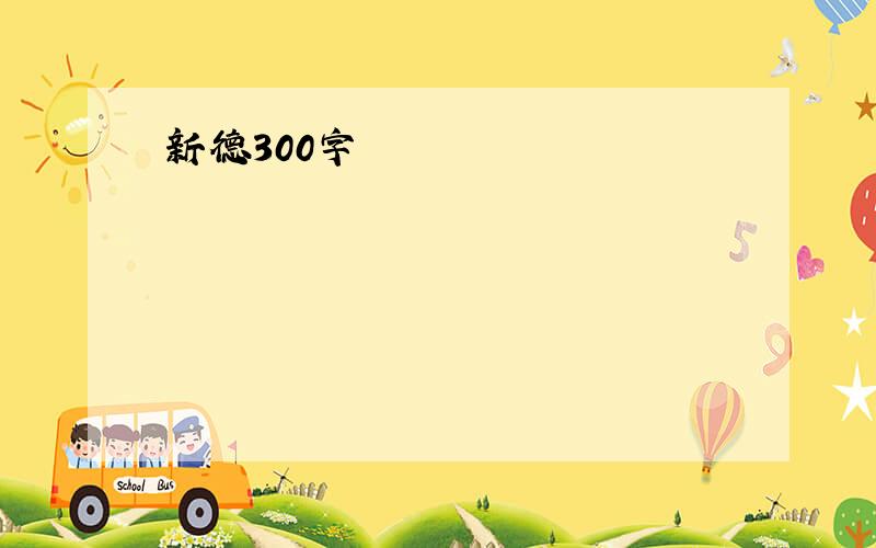 新德300字