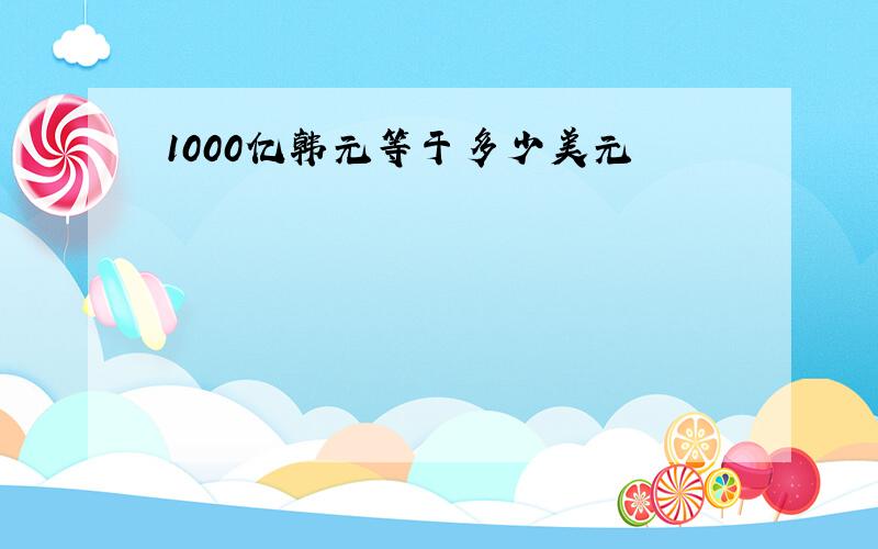 1000亿韩元等于多少美元