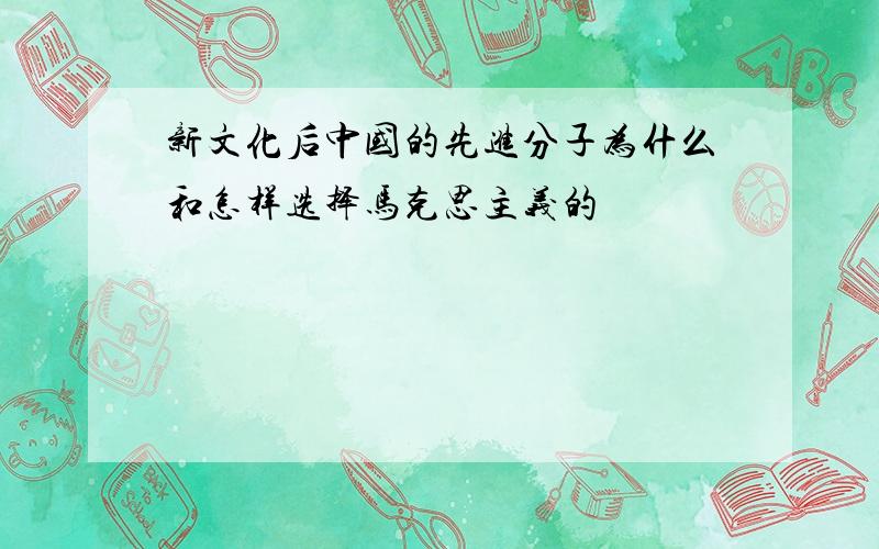 新文化后中国的先进分子为什么和怎样选择马克思主义的