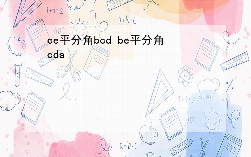 ce平分角bcd be平分角cda