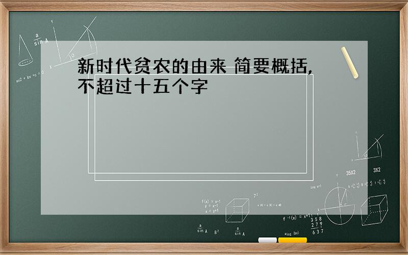 新时代贫农的由来 简要概括,不超过十五个字