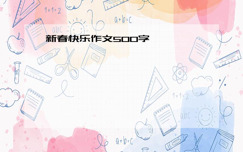 新春快乐作文500字