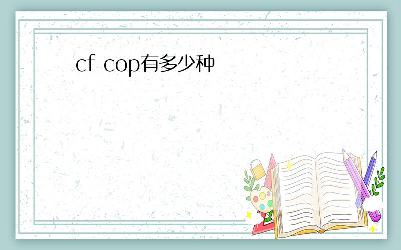 cf cop有多少种