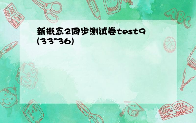 新概念2同步测试卷test9(33~36)