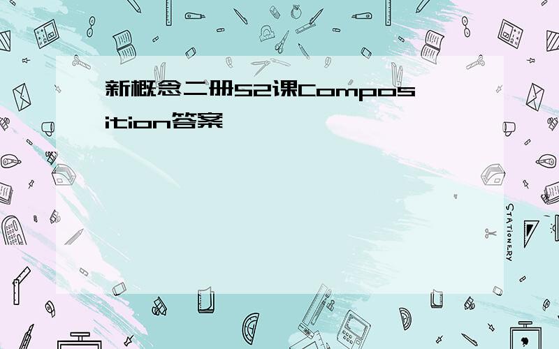 新概念二册52课Composition答案