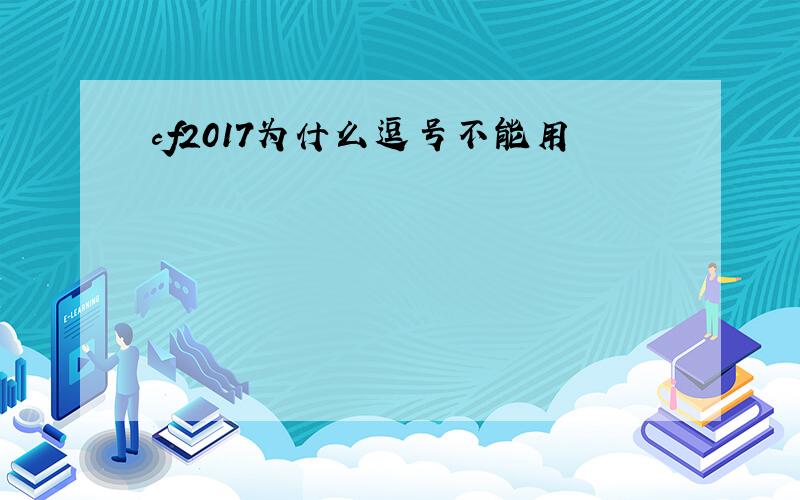 cf2017为什么逗号不能用