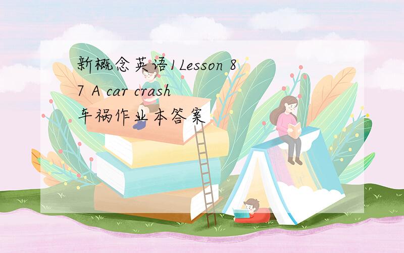 新概念英语1Lesson 87 A car crash 车祸作业本答案