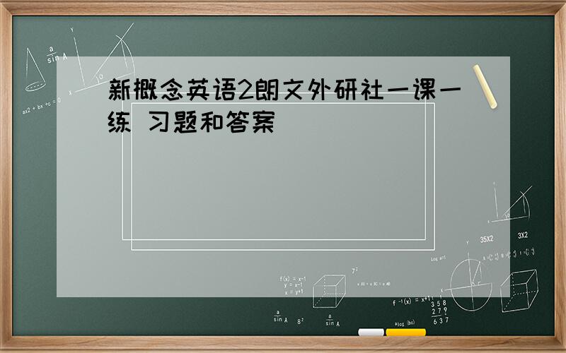 新概念英语2朗文外研社一课一练 习题和答案