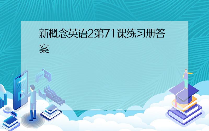 新概念英语2第71课练习册答案