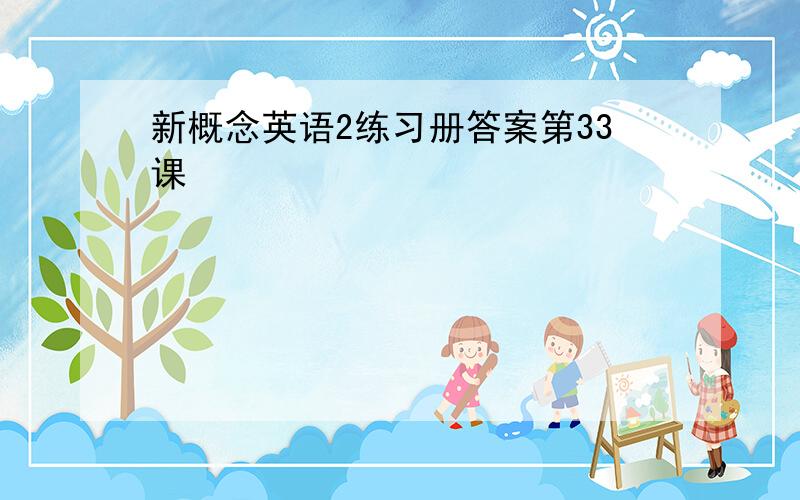 新概念英语2练习册答案第33课