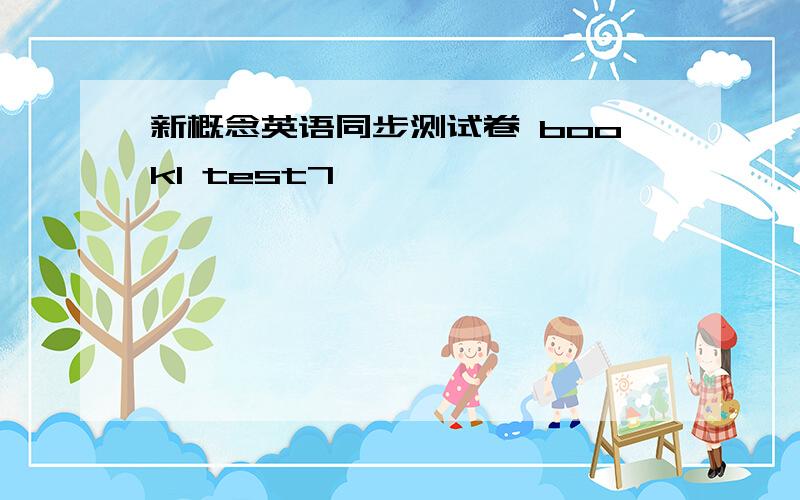 新概念英语同步测试卷 book1 test7