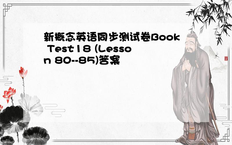 新概念英语同步测试卷Book Test18 (Lesson 80--85)答案