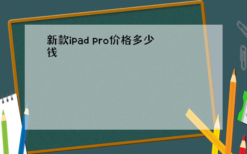 新款ipad pro价格多少钱