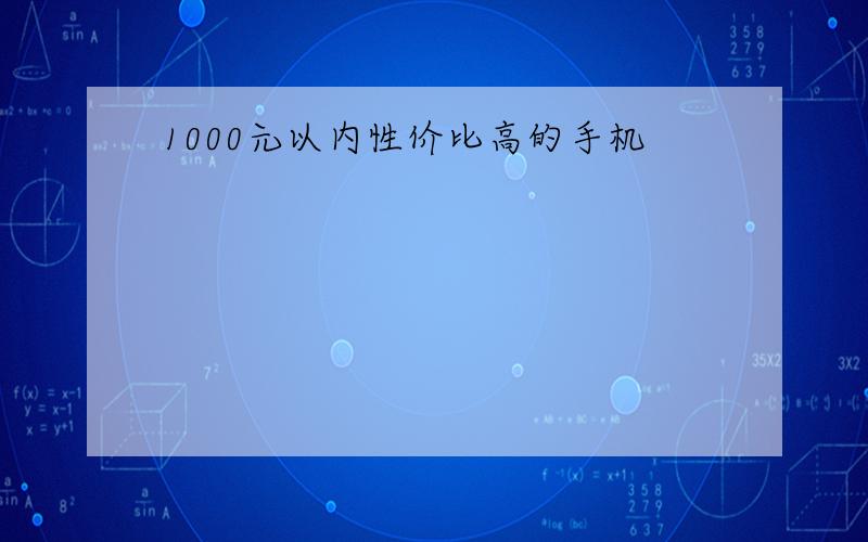 1000元以内性价比高的手机