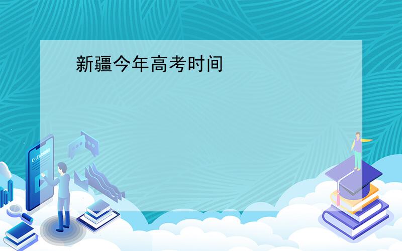 新疆今年高考时间