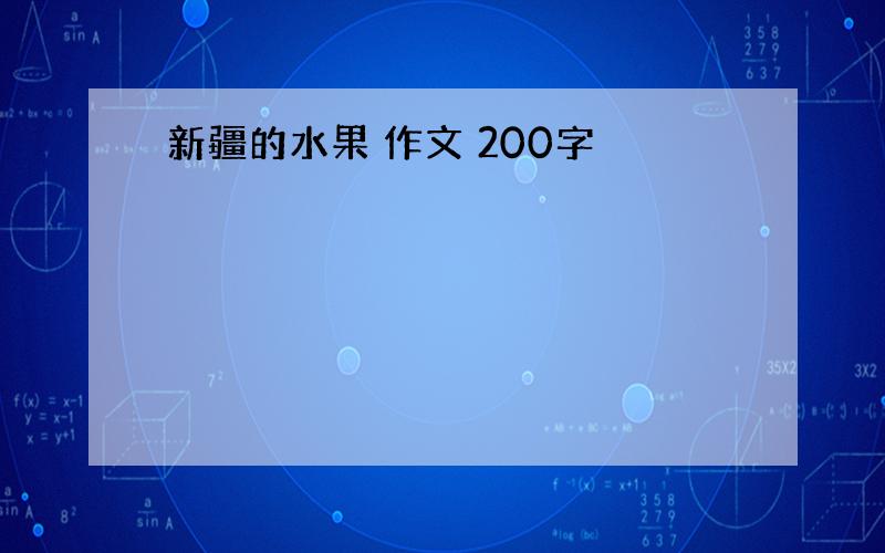 新疆的水果 作文 200字