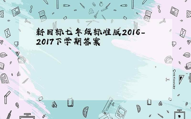 新目标七年级标准版2016-2017下学期答案