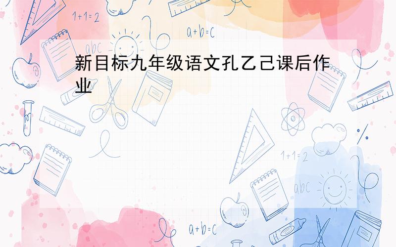 新目标九年级语文孔乙己课后作业