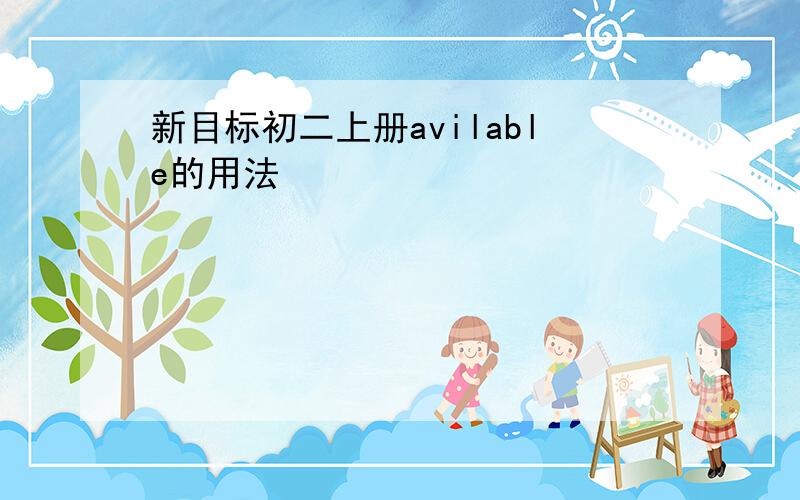 新目标初二上册avilable的用法