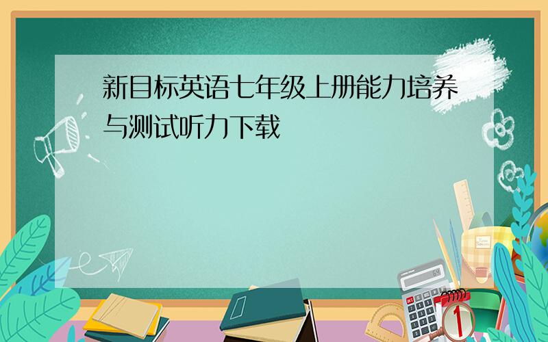 新目标英语七年级上册能力培养与测试听力下载