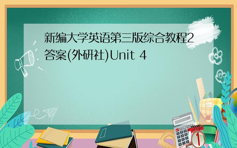 新编大学英语第三版综合教程2答案(外研社)Unit 4