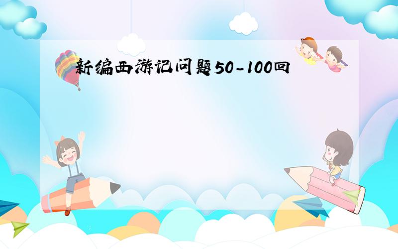 新编西游记问题50-100回