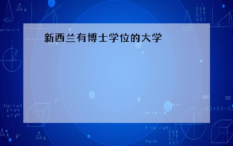 新西兰有博士学位的大学