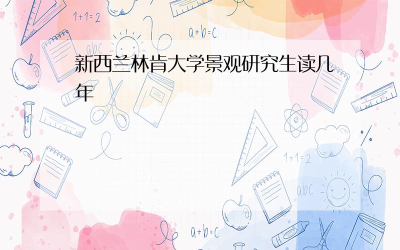 新西兰林肯大学景观研究生读几年