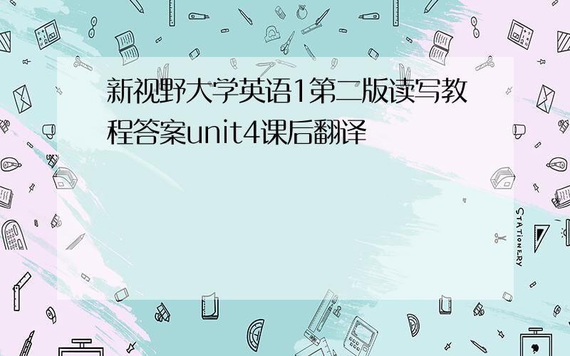 新视野大学英语1第二版读写教程答案unit4课后翻译