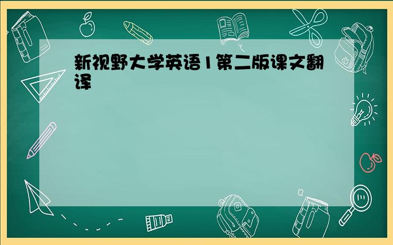 新视野大学英语1第二版课文翻译