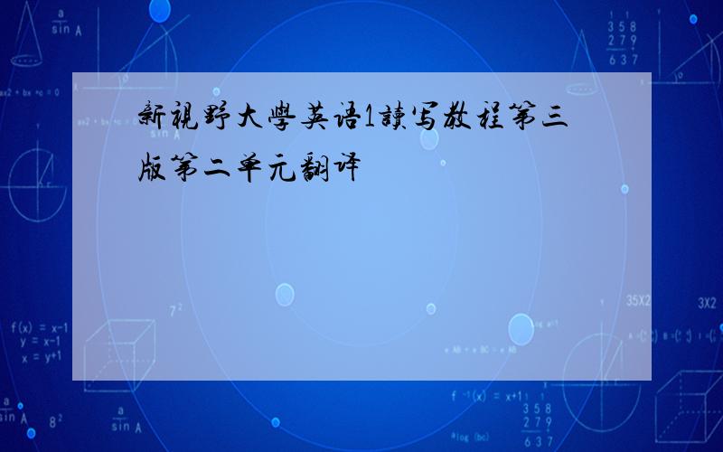 新视野大学英语1读写教程第三版第二单元翻译