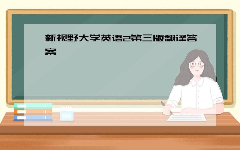 新视野大学英语2第三版翻译答案