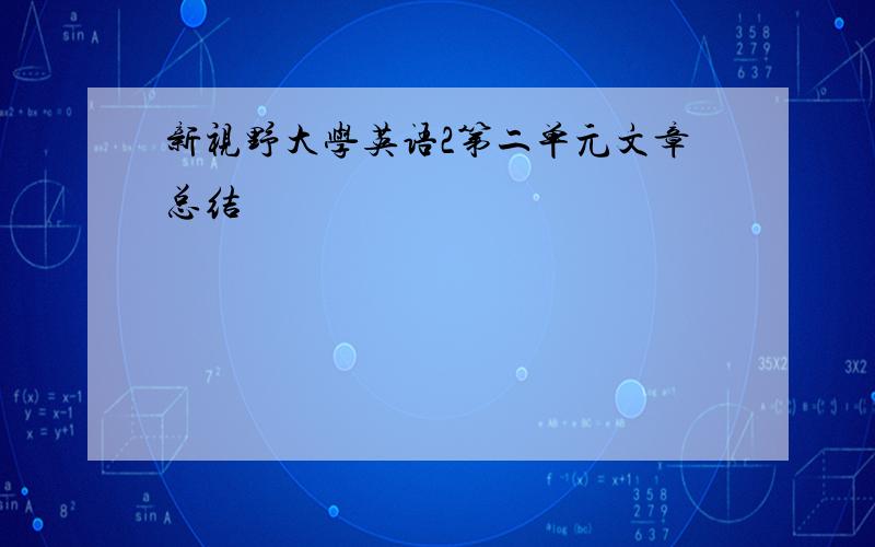 新视野大学英语2第二单元文章总结