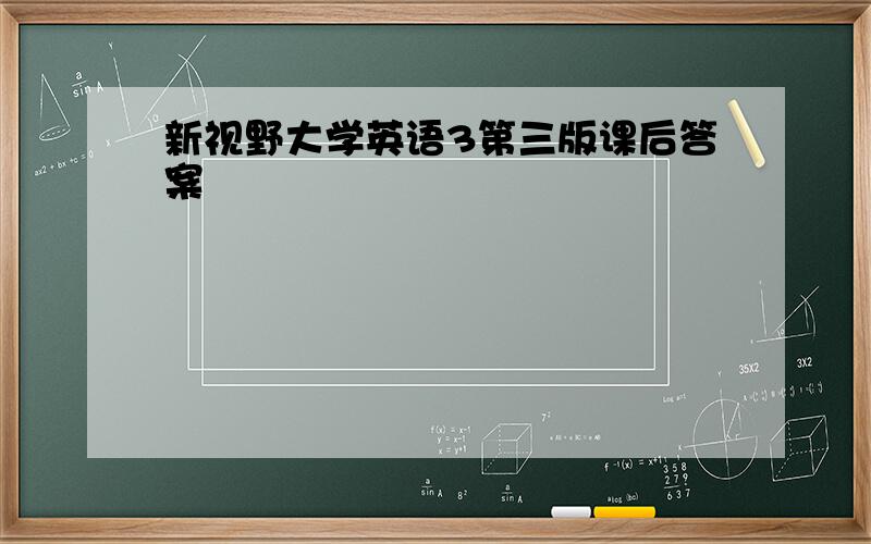 新视野大学英语3第三版课后答案