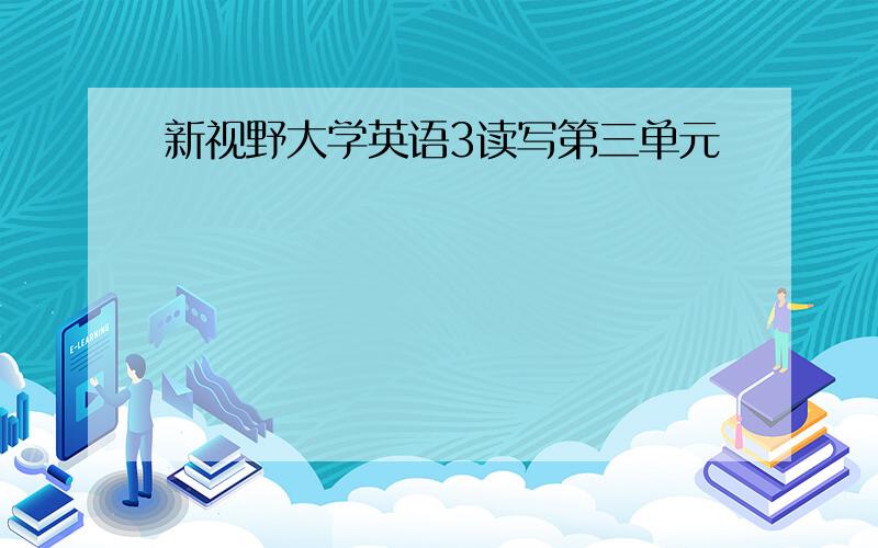 新视野大学英语3读写第三单元