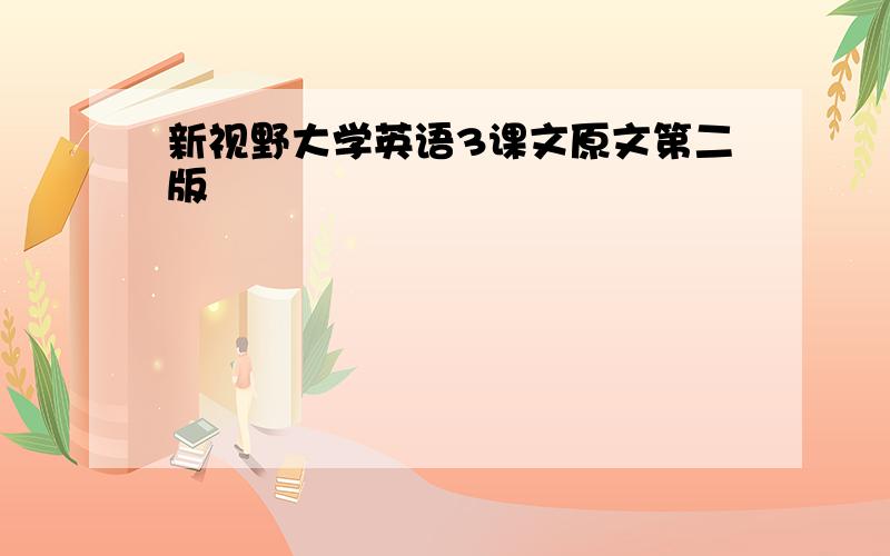 新视野大学英语3课文原文第二版