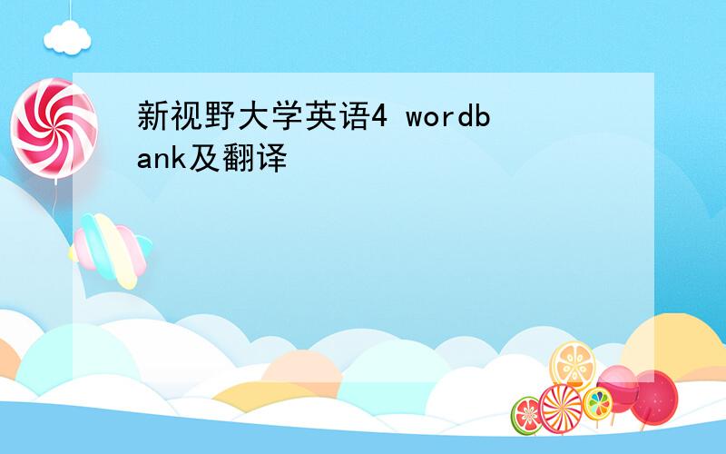 新视野大学英语4 wordbank及翻译