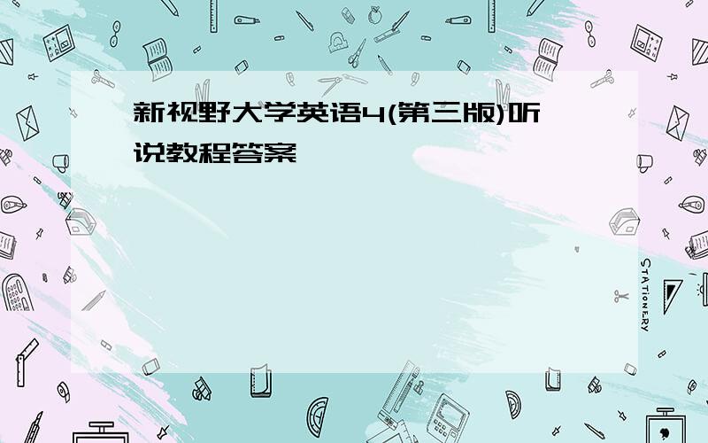 新视野大学英语4(第三版)听说教程答案