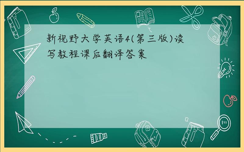 新视野大学英语4(第三版)读写教程课后翻译答案