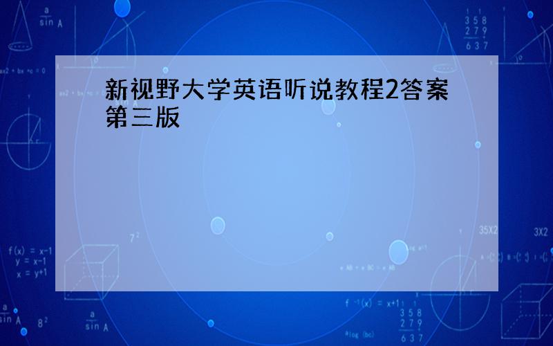 新视野大学英语听说教程2答案第三版